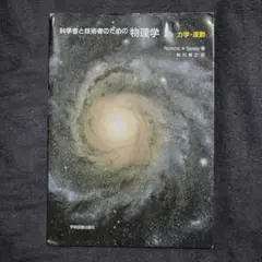 科学者と技術者のための物理学 Ia 力学・波動 - メルカリ