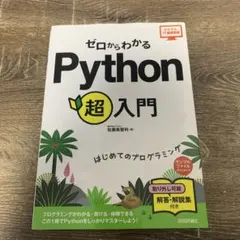 ゼロからわかる Python超入門のサムネイル