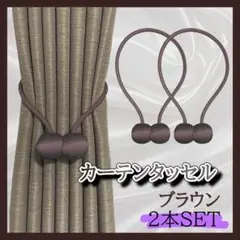 2本 ロープタッセル ブラウン カーテン タッセル マグネット インテリア x