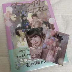 きゅるりんってしてみて 写真集 チバゆな ブロマイド付き カワイイリアリズム