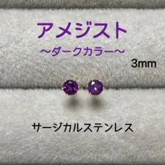 再販 天然石 アメジスト 3mm スタッドピアス サージカルステンレス