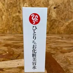 新品未開封【送料無料】銀座まるかん ひとりさん お化粧美容水のサムネイル