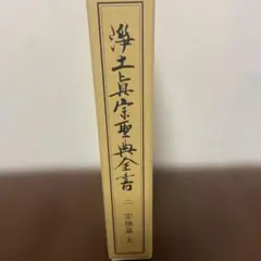 本源講話集 開俊久 宝珠宗宝珠会聖人会 - メルカリ