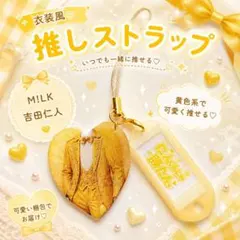 【即購入OK1点限り！】MILK M!LK 吉田仁人 爆裂愛してる風 ストラップ