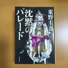 沈黙のパレード 東野圭吾 文春文庫
