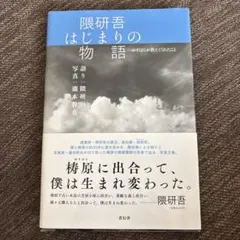 隈研吾 はじまりの物語