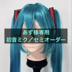 ︎✧あず様専用 初音ミク風ウィッグ︎✧ - メルカリ