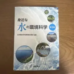 身近な水の環境科学 第2版 朝倉書店