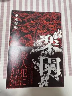 【美品】楽園 夕木春央 講談社