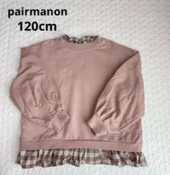 ペアマノン　トレーナー　スウェット　120cm くすみピンク
