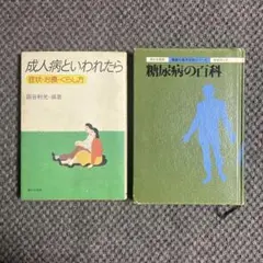 成人病といわれたら 糖尿病の百科 2冊セット