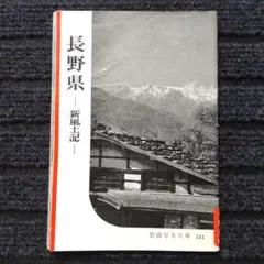 岩波写真文庫 144 「長野県 ‐新風土記‐」