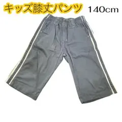 キッズ 膝丈パンツ グレー 140cmボーイズ チャコールグレ洗い替え