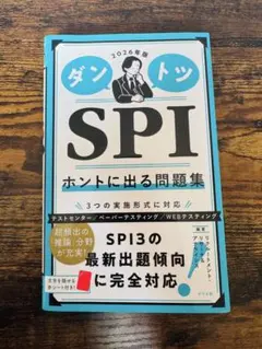ダントツ SPI ホントに出る問題集 2026年版