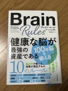 Brain Rules ジョン・メディナ著