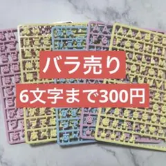 2025年最新】まいぱちるん 文字 バラ売りの人気アイテム - メルカリ