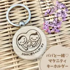 マタニティキーホルダー♡パパも一緒
