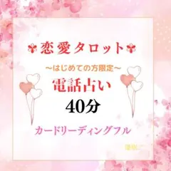 恋愛占い 占い放題　電話占い 40分 カード占い 鑑定書 占い タロット