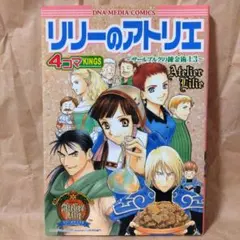 リリーのアトリエ～ザールブルグの錬金術士3～4コマKINGS