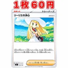 まとめ売り　リーリエの決心　一枚 60円　汎用　ノーマル　プレイ用　ポケカのサムネイル