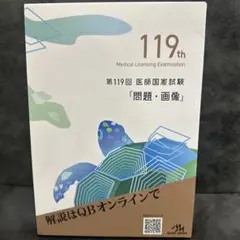 2025年最新】119回医師国家試験の人気アイテム - メルカリ