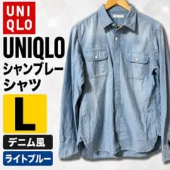 UNIQLO シャンブレーシャツ 長袖 デニム風 L
