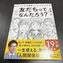 友だちってなんだろう? ひとりになる勇気、人とつながる力