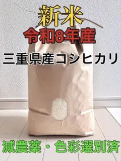 三重県産コシヒカリ20kg 低農薬 精米出来ます - メルカリ