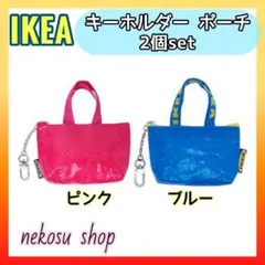 ★２個【IKEA クノーリグ】ピンク＆ブルー／キーホルダー ポーチ イケア