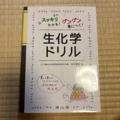 生化学 健康・医学
