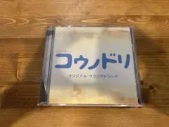 コウンドリ オリジナルサウンドトラック