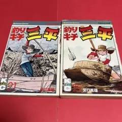 2026年最新】釣りキチ三平 初版の人気アイテム - メルカリ