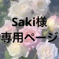 Saki様 専用ページ