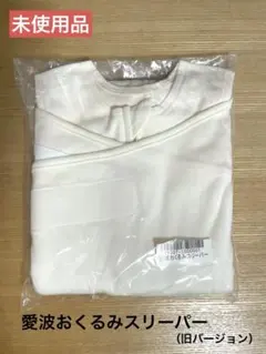 愛波あや おくるみスリーパー 未開封 新生児〜6ヶ月 本2冊セット ぐっすり本