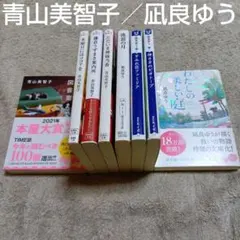 青山美智子／凪良ゆう　各４巻　文庫本８冊セット