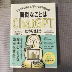 面倒なことはChatGPTにやらせよう