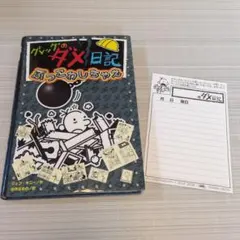 大人気シリーズ✳️グレッグのダメ日記 ぶっこわしちゃえ