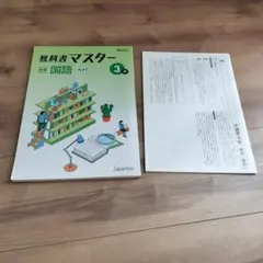 教科書マスター 中学 国語 3年 光村