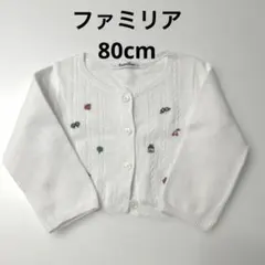 ファミリア　80cm カーディガン