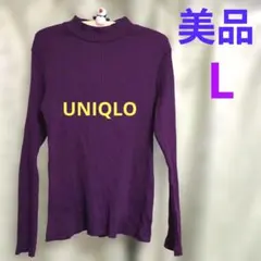 상태좋음 UNIQLO リブ モックネック 長袖 カットソー パープル L