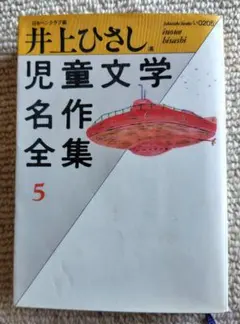 今日だけ値下げ)井上ひさし選　児童文学名作全集5