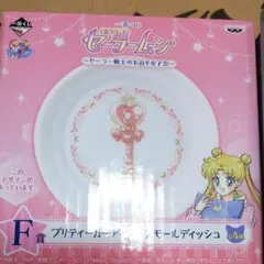 セーラームーン一番くじ プリティーガーディアンスモールディッシュ