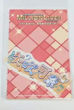 アイドルマスター ミリオンライブ 矢吹可奈 おなまえステッカー