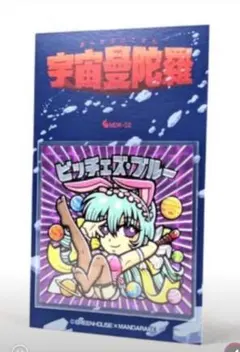 宇宙曼陀羅 ビッチェズ・ブルー