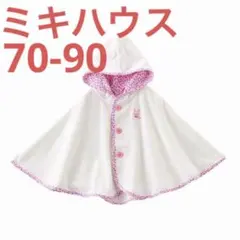 ミキハウス パイル素材 おでかけポンチョ ピンク フリ-(70-90cm)