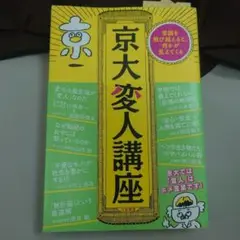 京大変人講座