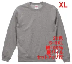 スウェット 裏パイル 10オンス 無地 トレーナー 定番 着画 XL グレー