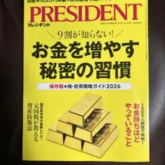 PRESIDENT 2025年12月号