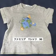 ファミリア　Tシャツ　90