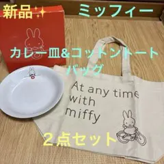 新品✨ミッフィー　カレー皿&コットントートバッグ２点セット